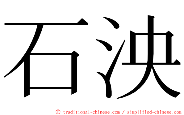 石泱 ming font