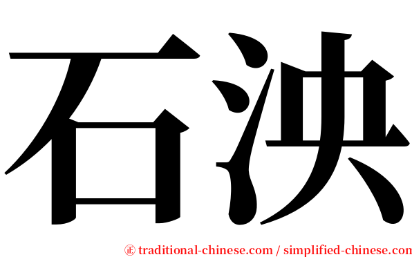 石泱 serif font