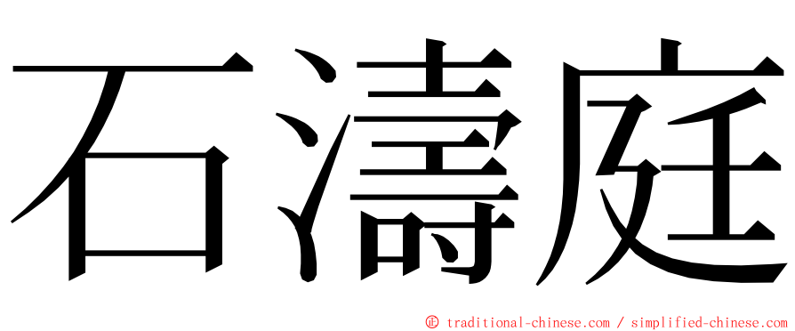 石濤庭 ming font