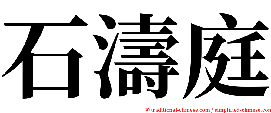 石濤庭 serif font