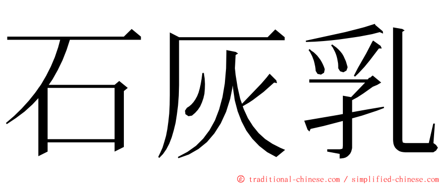 石灰乳 ming font