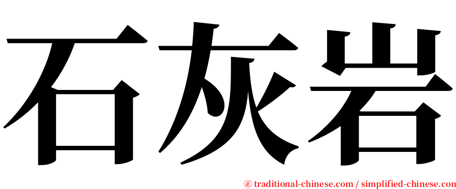 石灰岩 serif font