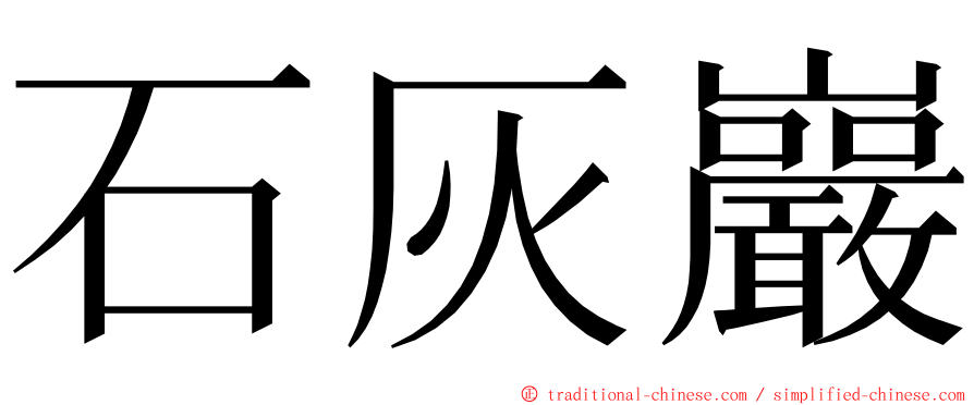 石灰巖 ming font