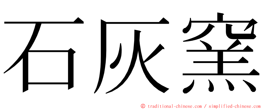 石灰窯 ming font