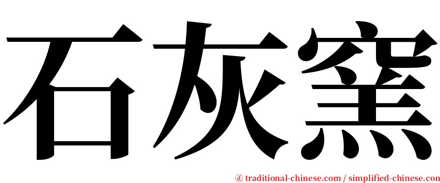 石灰窯 serif font