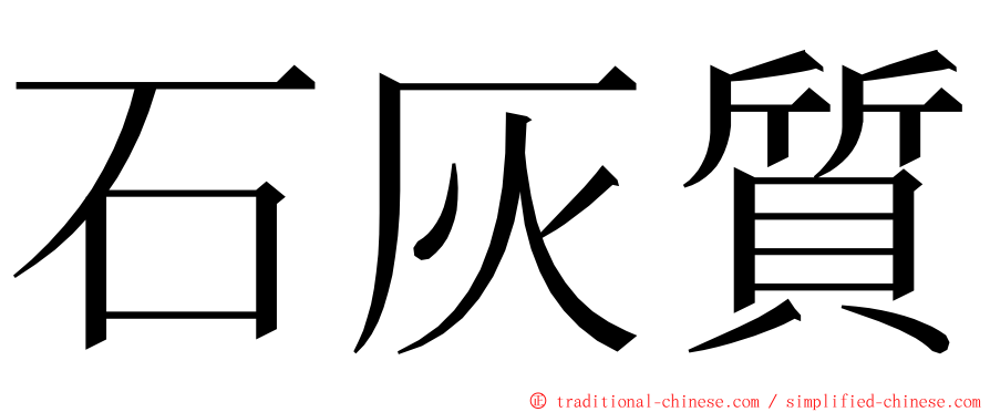 石灰質 ming font