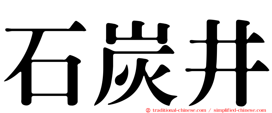 石炭井