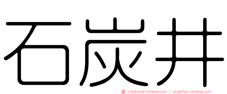 石炭井