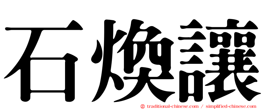 石煥讓