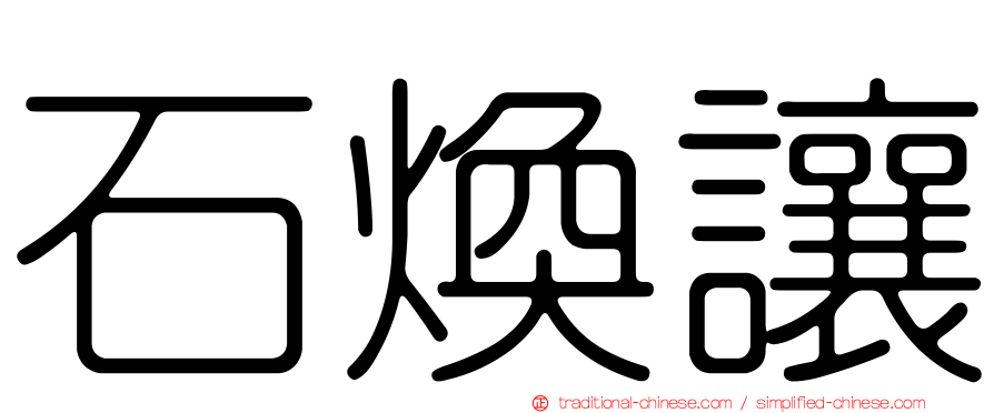 石煥讓