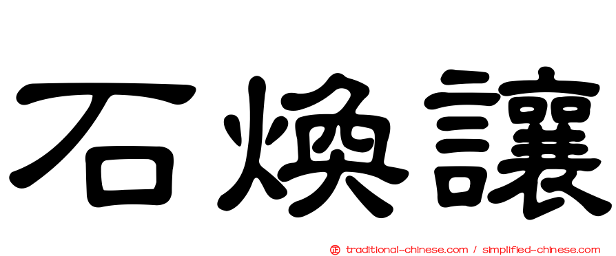 石煥讓
