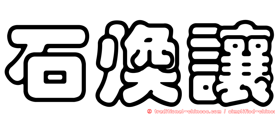 石煥讓