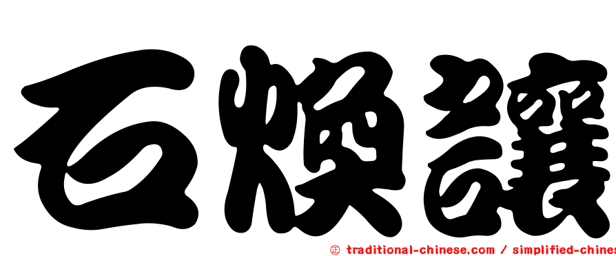 石煥讓