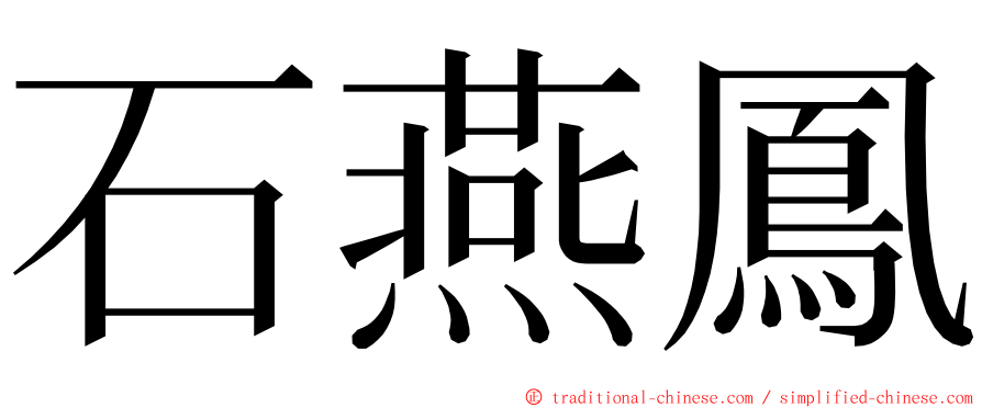 石燕鳳 ming font