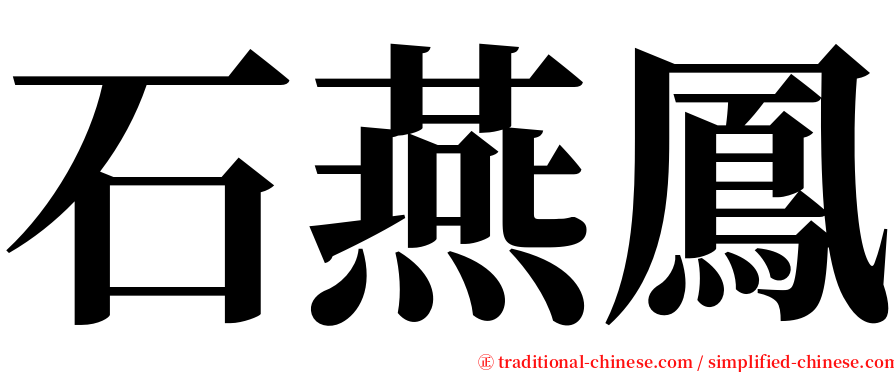 石燕鳳 serif font