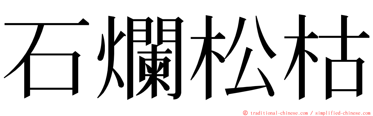 石爛松枯 ming font