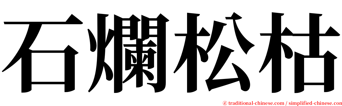 石爛松枯 serif font