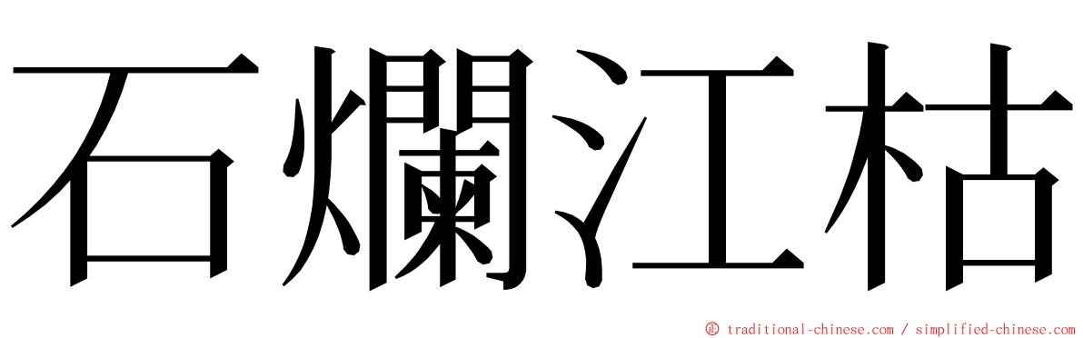 石爛江枯 ming font