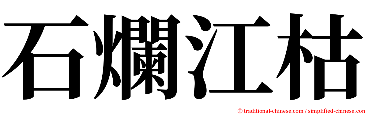 石爛江枯 serif font