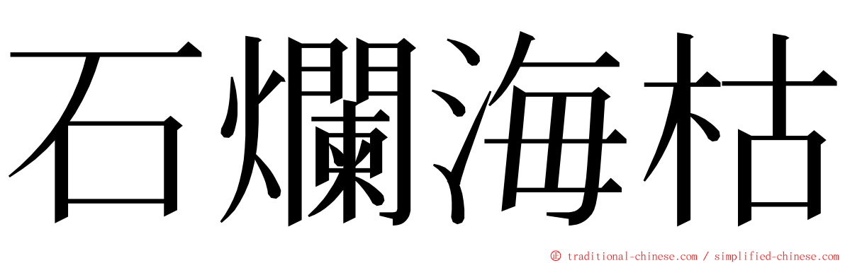 石爛海枯 ming font