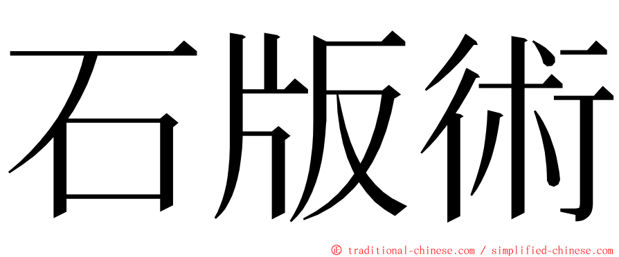 石版術 ming font