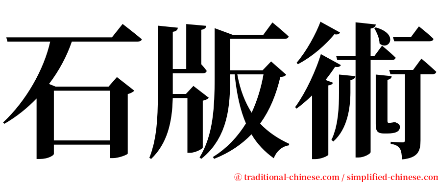 石版術 serif font