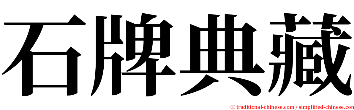 石牌典藏 serif font