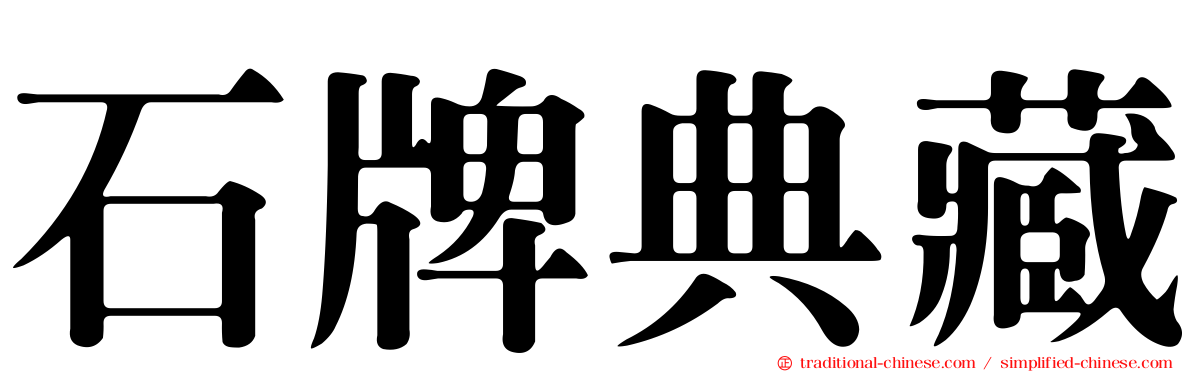 石牌典藏