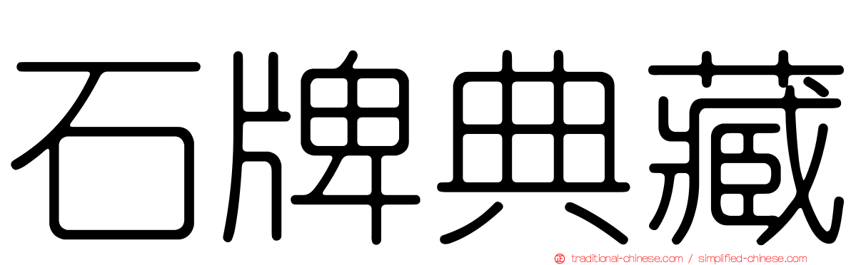 石牌典藏