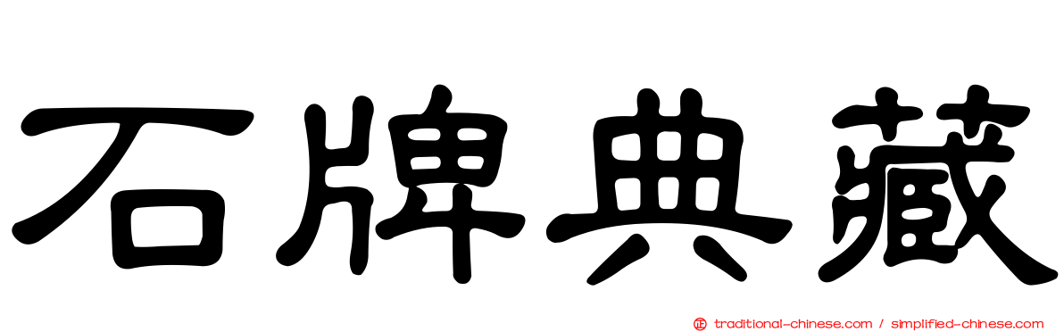 石牌典藏
