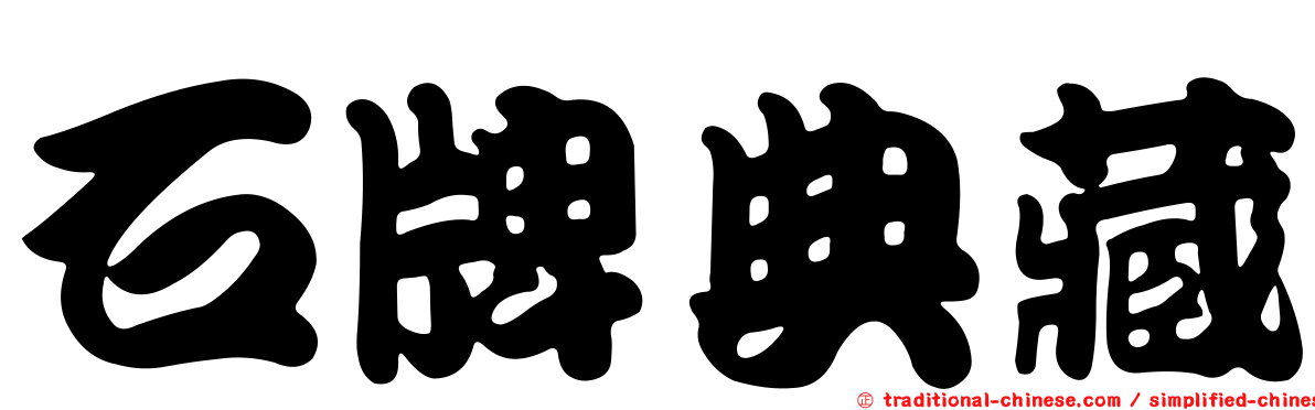 石牌典藏