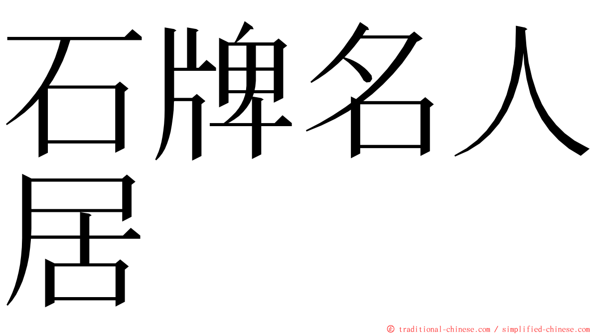 石牌名人居 ming font