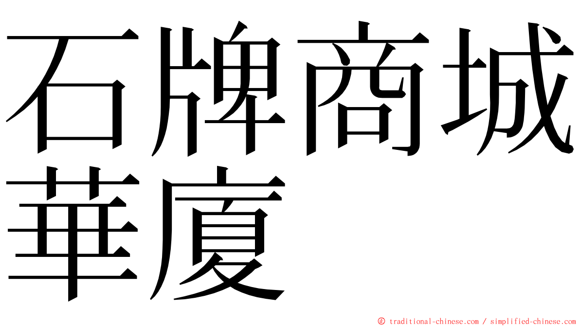 石牌商城華廈 ming font