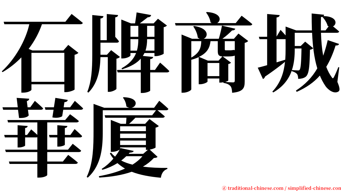 石牌商城華廈 serif font