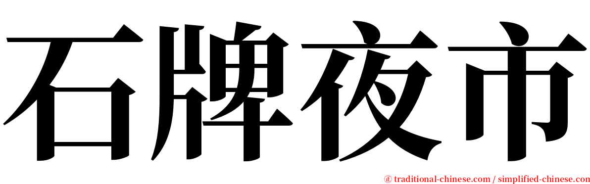 石牌夜市 serif font