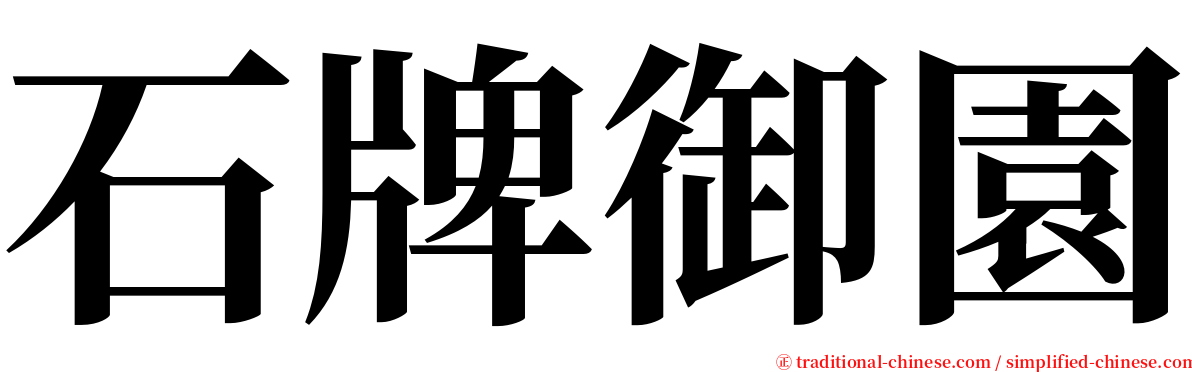 石牌御園 serif font