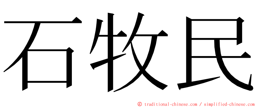 石牧民 ming font