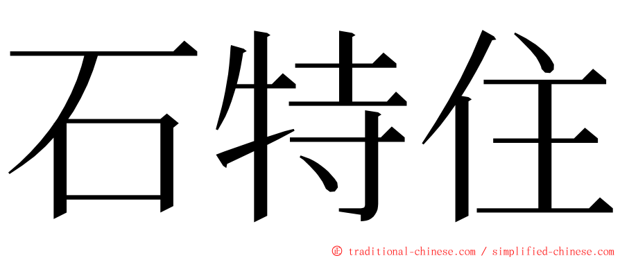 石特住 ming font