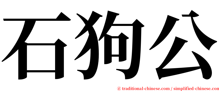 石狗公 serif font