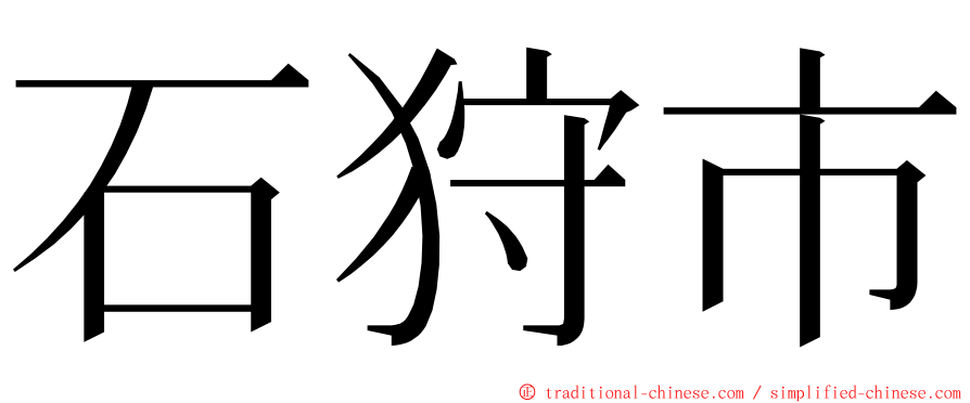 石狩市 ming font