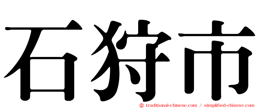 石狩市