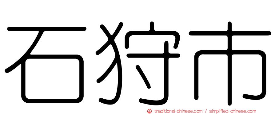 石狩市