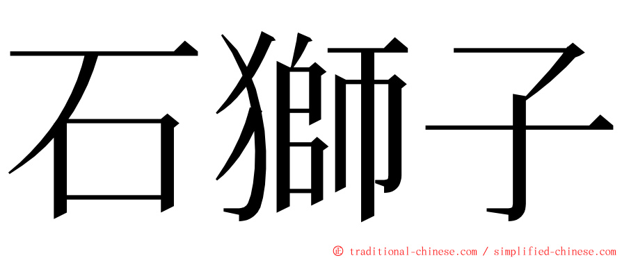 石獅子 ming font