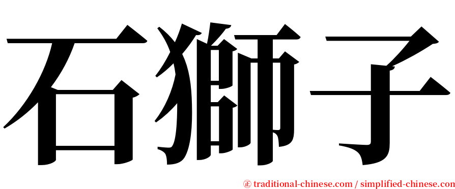 石獅子 serif font