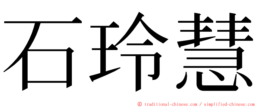 石玲慧 ming font