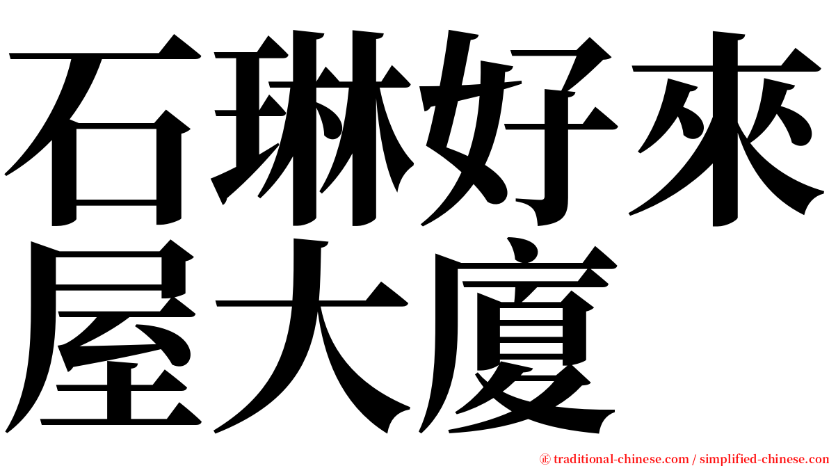 石琳好來屋大廈 serif font