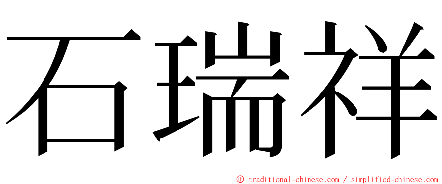 石瑞祥 ming font