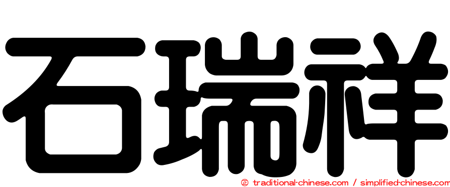 石瑞祥