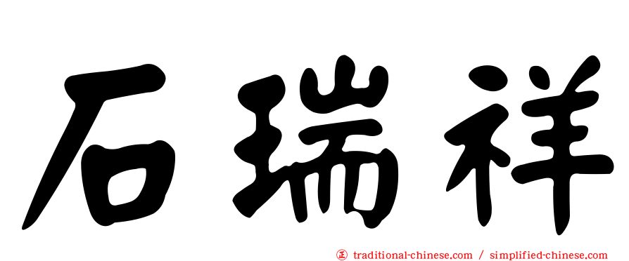 石瑞祥
