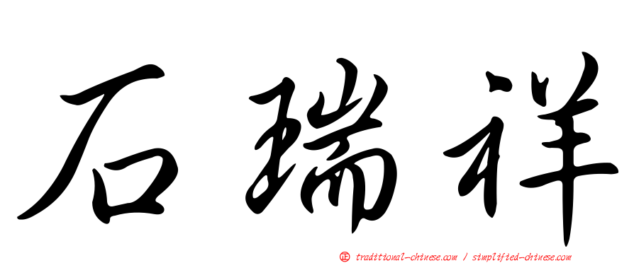 石瑞祥